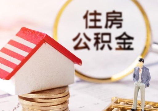 海东封存住房公积金如何提（封存状态下的住房公积金怎么提取）