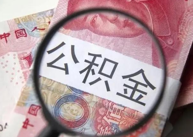 海东个人公积金提出资料（2020个人公积金提取流程）