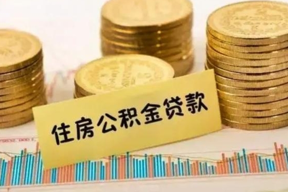 海东公积金封存取流程（公积金封存是怎么取）