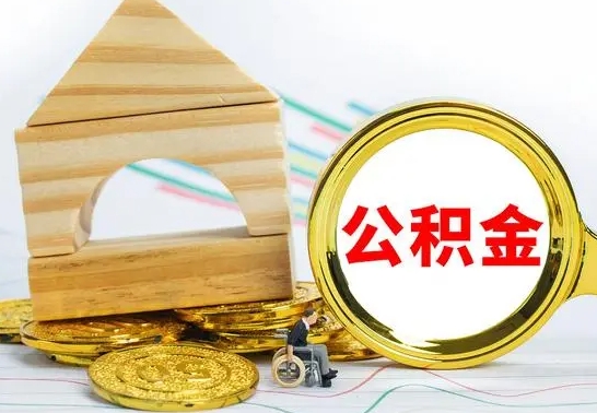 海东本人公积金提出来（取出个人公积金）