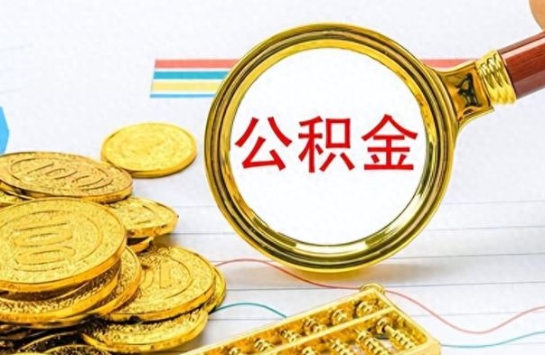 海东离职公积金如何取取处理（离职公积金怎么领取?）