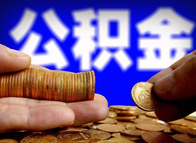 海东如何把封存在职公积金全部取来（怎么将封存的公积金取出）